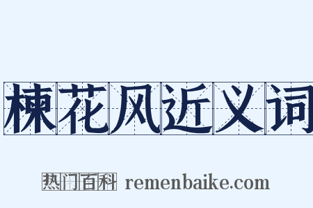 楝花风近义词是什么意思的图片